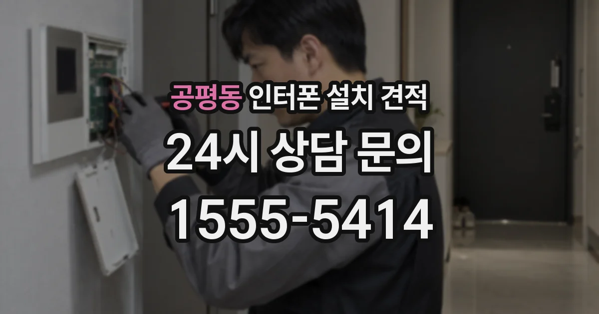 공평동 인터폰 설치 견적