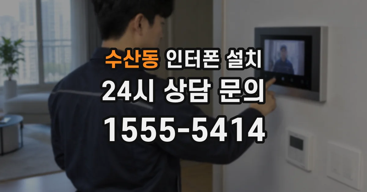 수산동 인터폰 설치