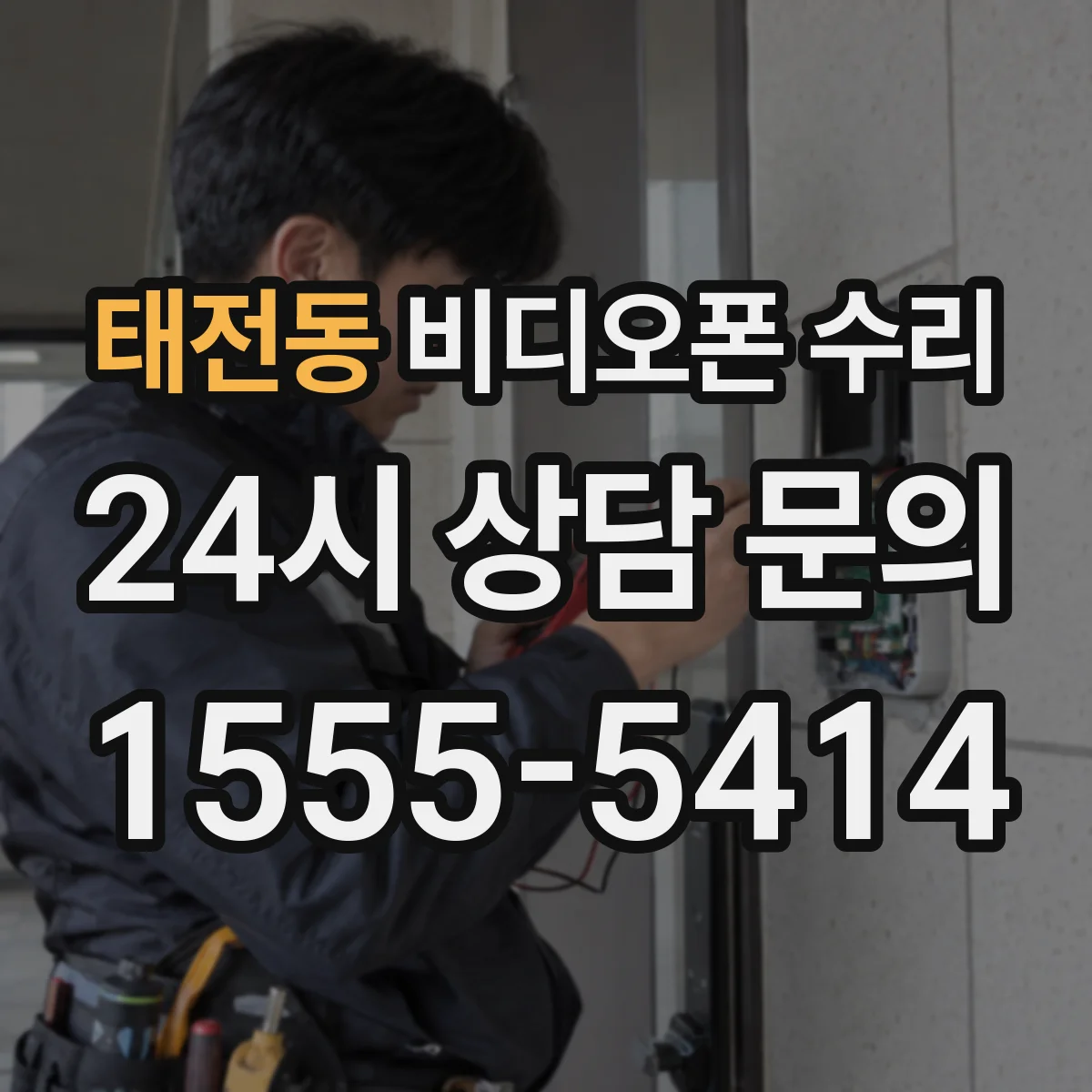태전동 비디오폰 수리