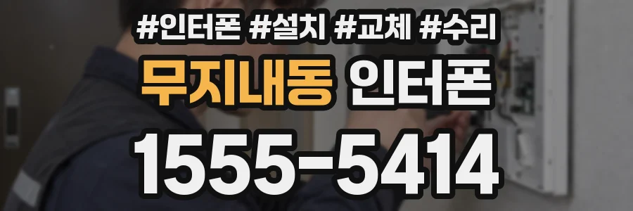 무지내동 인터폰