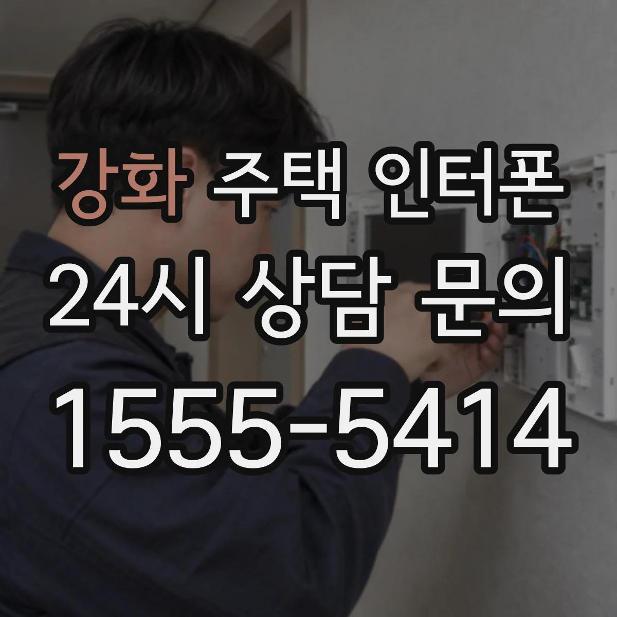 강화 주택 인터폰