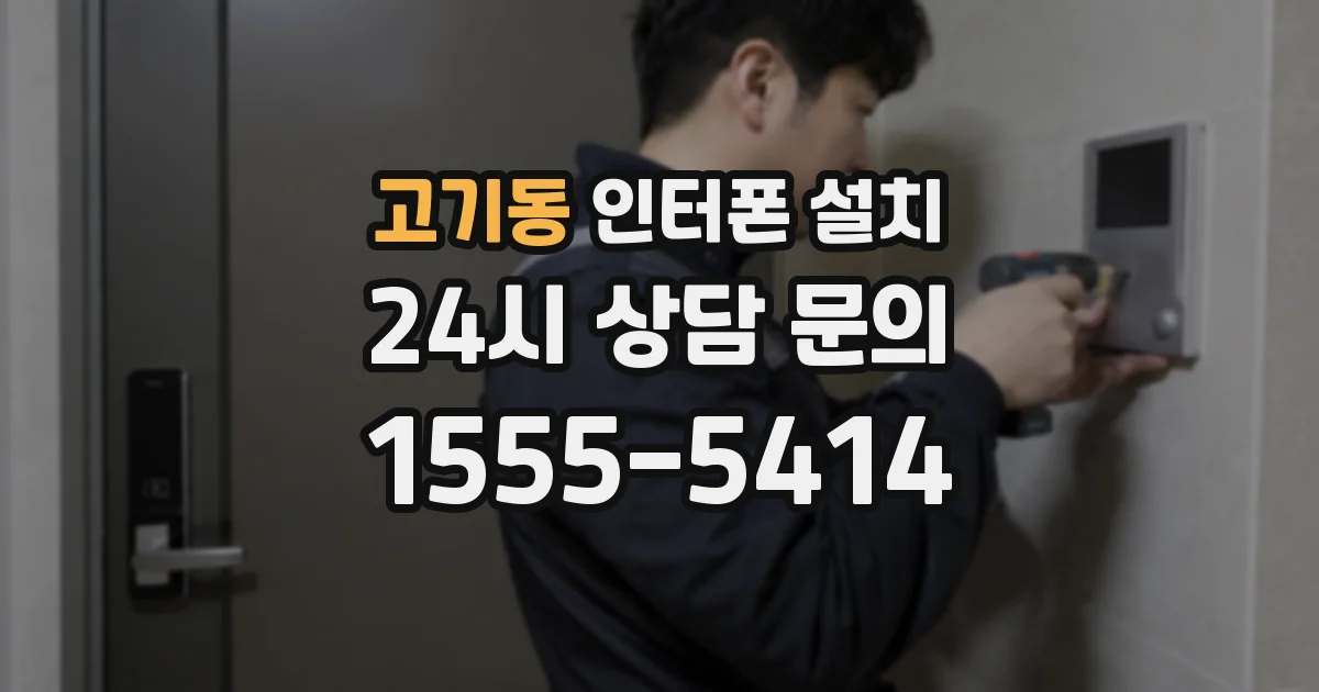 고기동 인터폰 설치