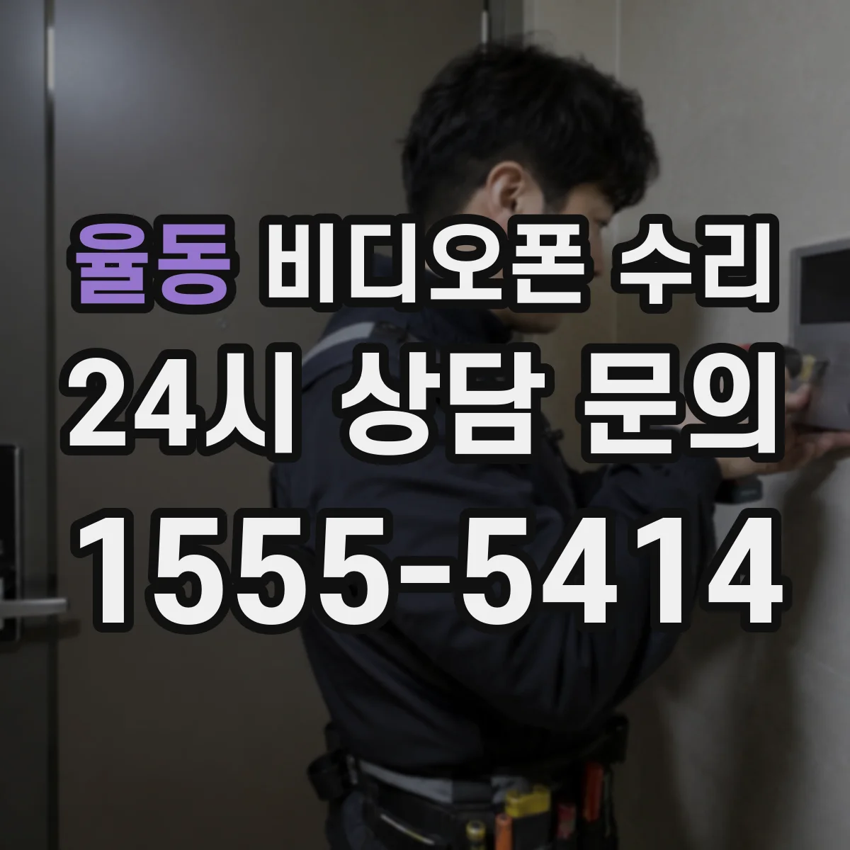율동 비디오폰 수리