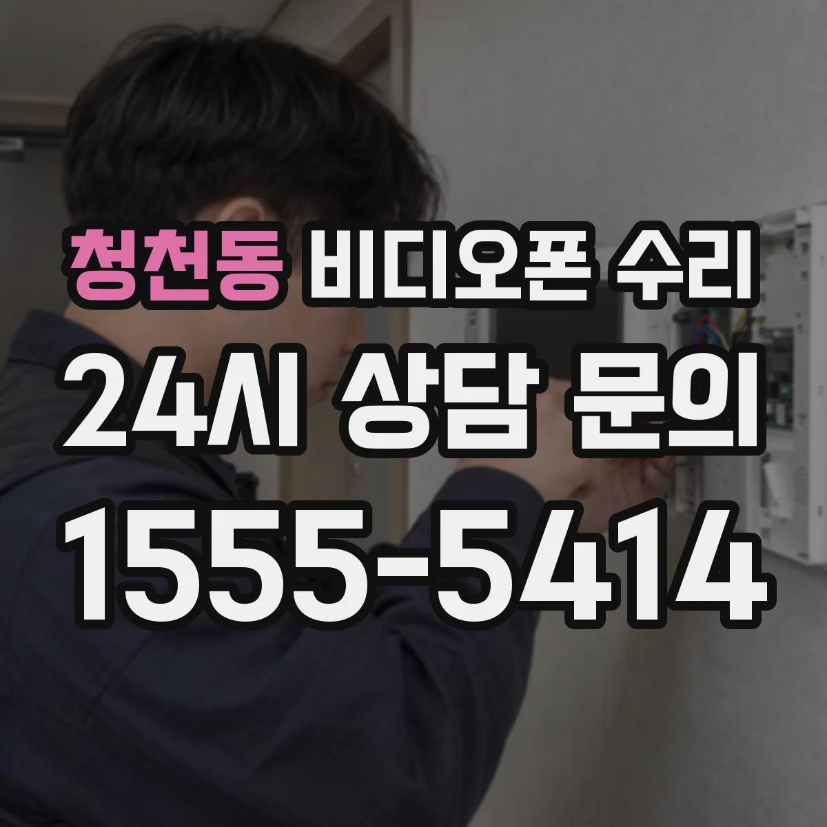 청천동 비디오폰 수리