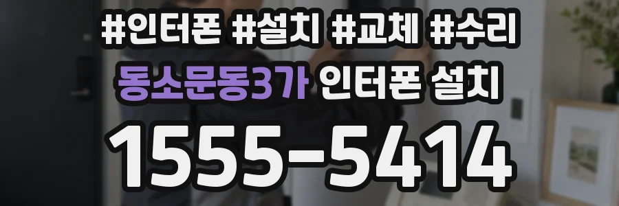 동소문동3가 인터폰 설치