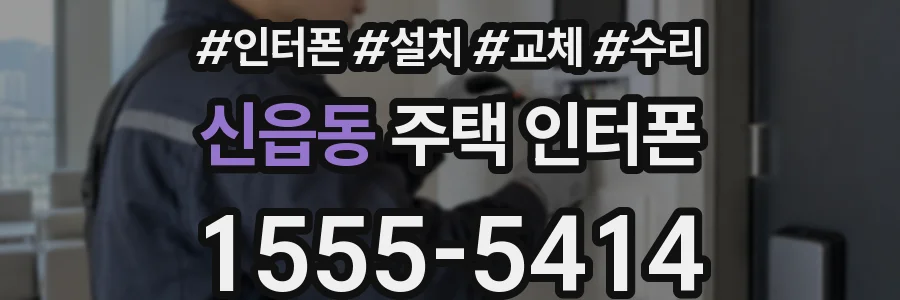 신읍동 주택 인터폰