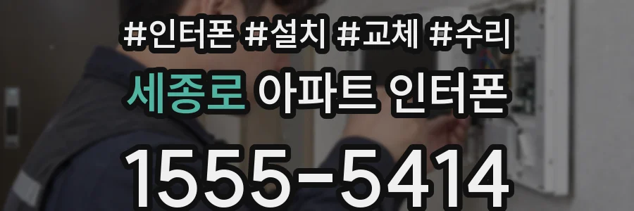 세종로 아파트 인터폰