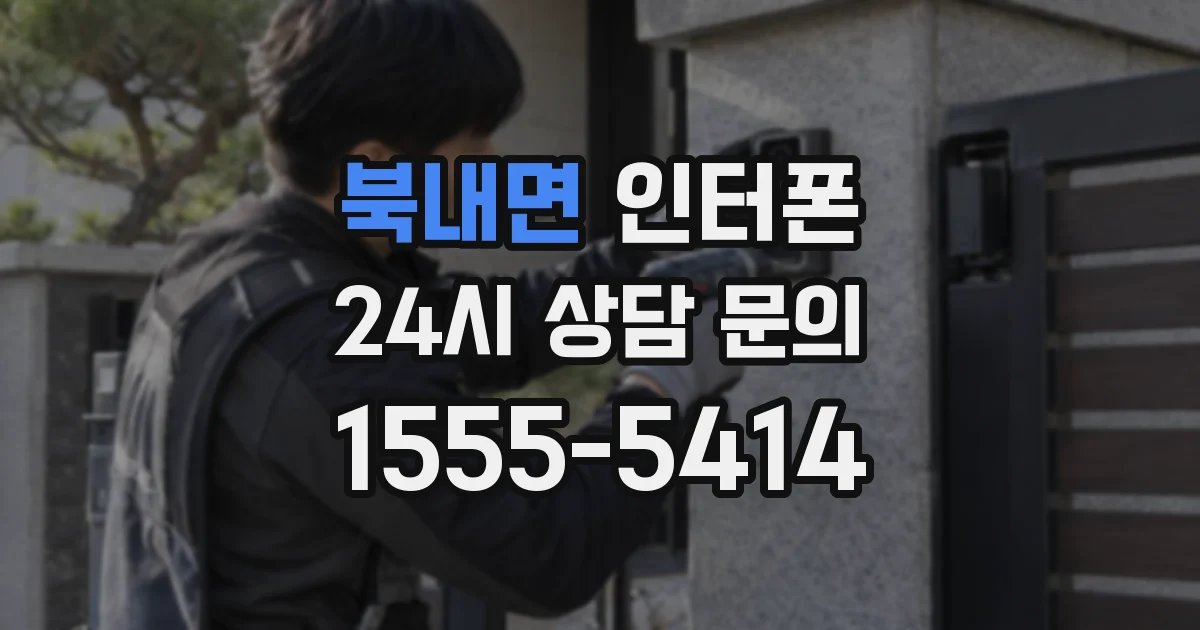 북내면 인터폰