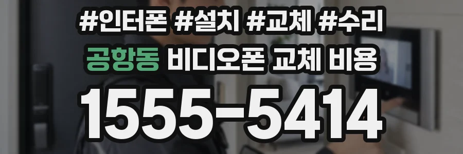 공항동 비디오폰 교체 비용