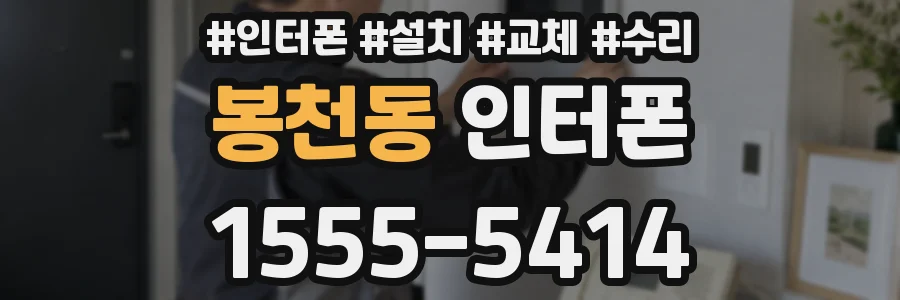 봉천동 인터폰