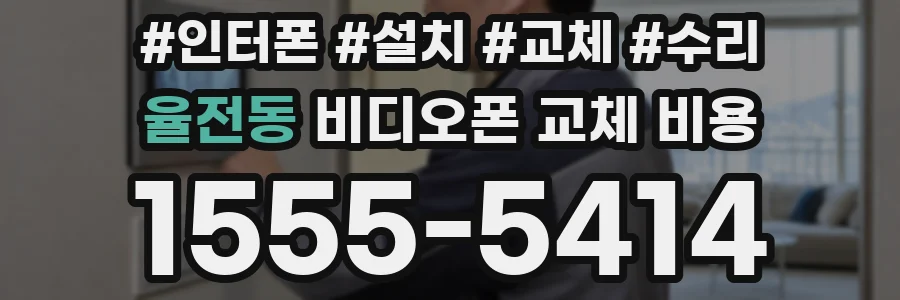 율전동 비디오폰 교체 비용