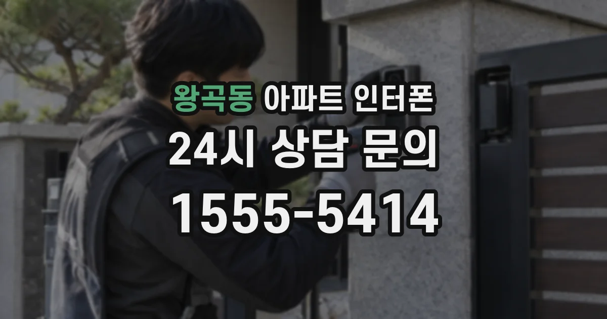 왕곡동 아파트 인터폰