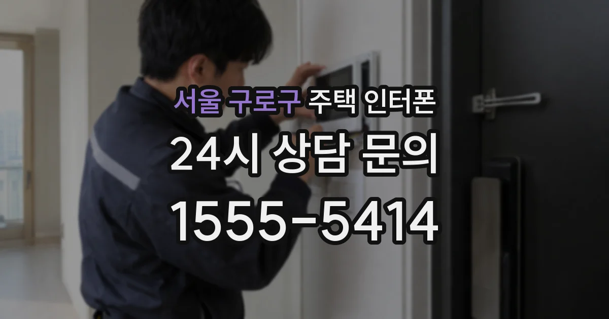 서울 구로구 주택 인터폰