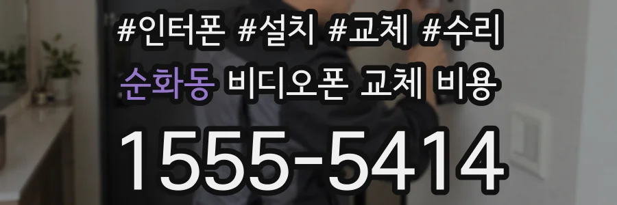 순화동 비디오폰 교체 비용