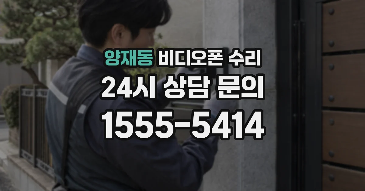 양재동 비디오폰 수리