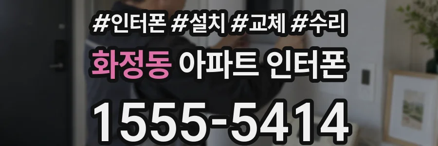 화정동 아파트 인터폰