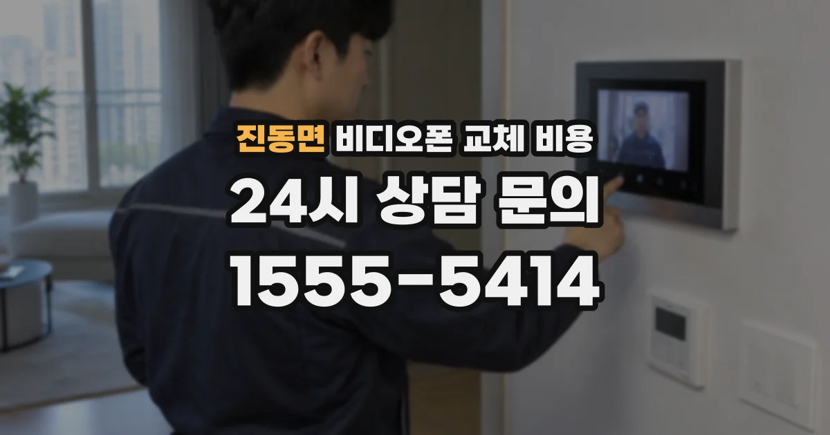 진동면 비디오폰 교체 비용