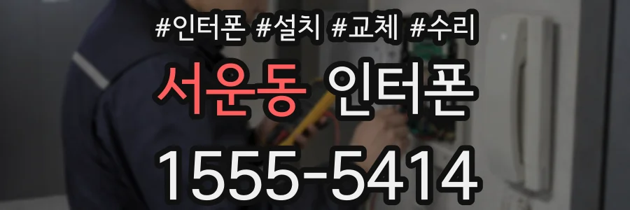 서운동 인터폰