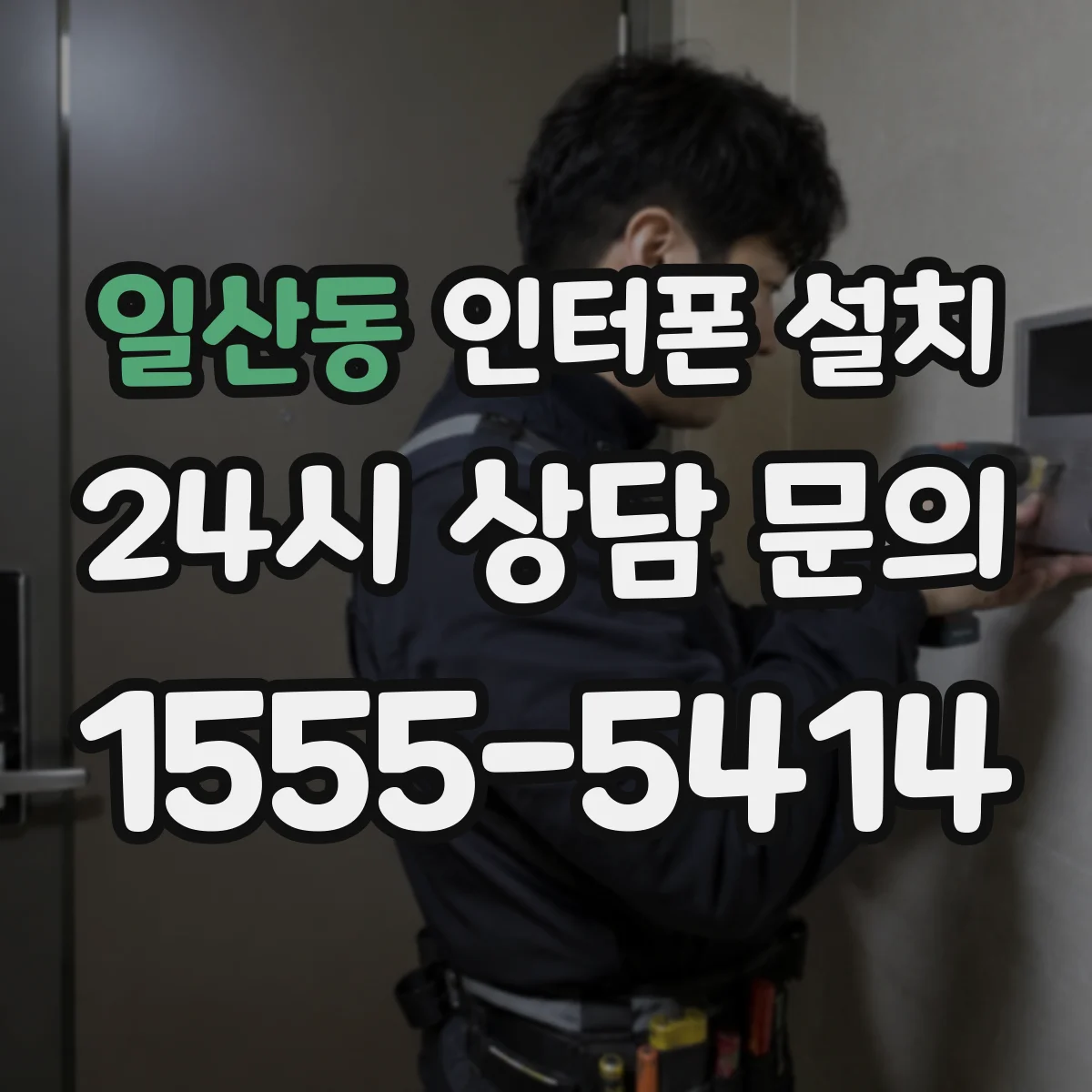 일산동 인터폰 설치