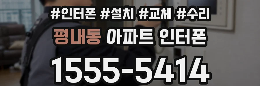 평내동 아파트 인터폰