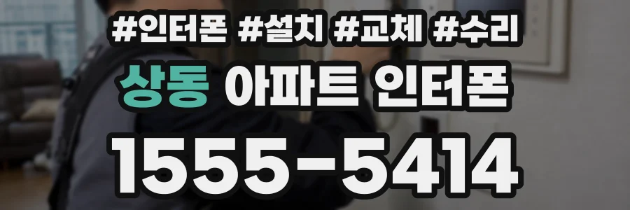 상동 아파트 인터폰