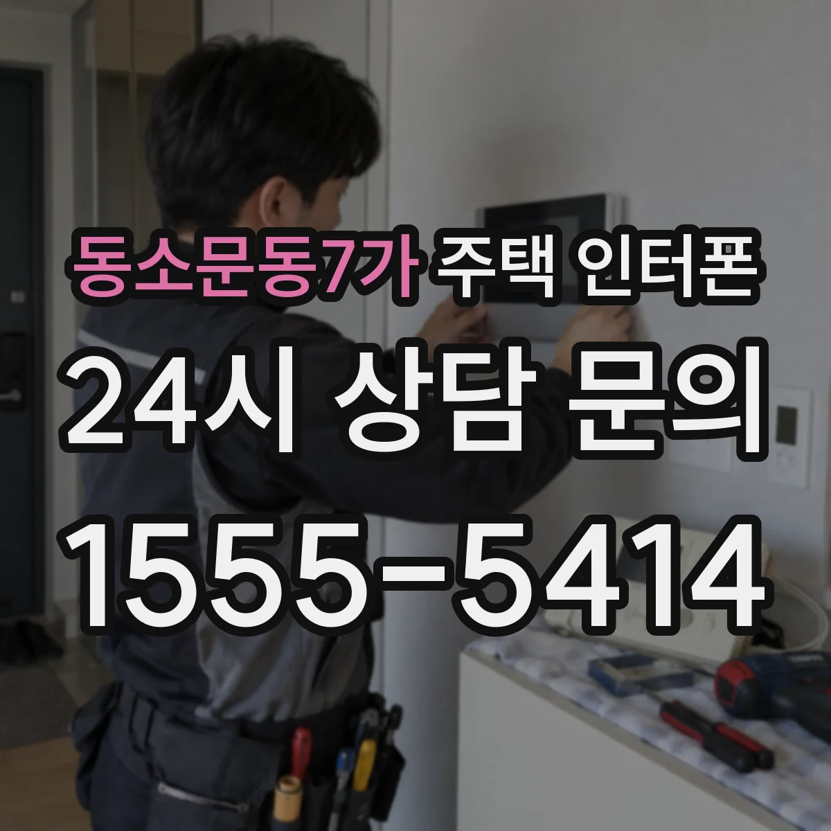 동소문동7가 주택 인터폰
