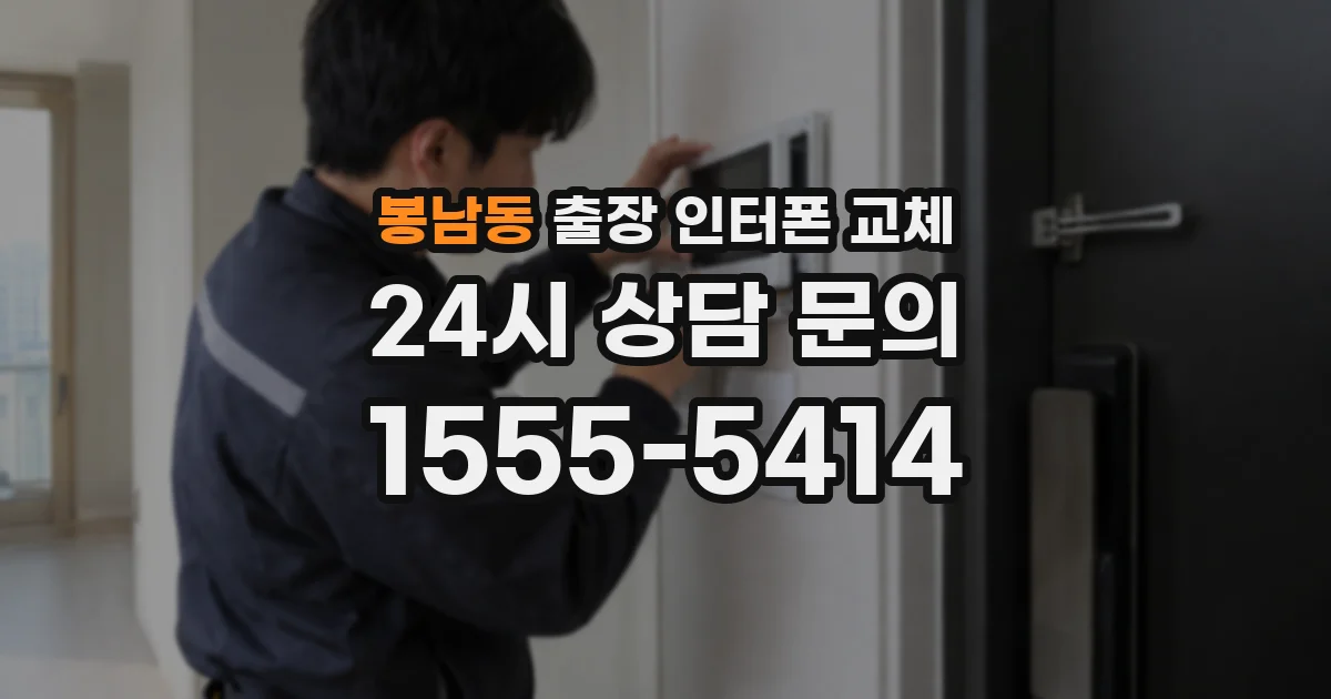 봉남동 출장 인터폰 교체