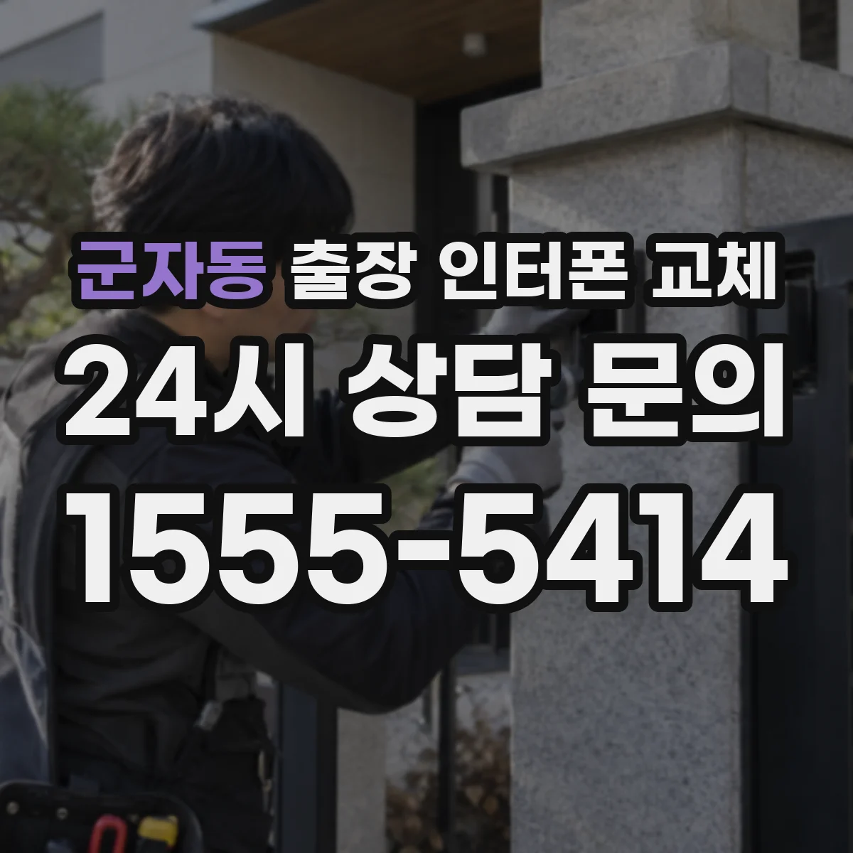 군자동 출장 인터폰 교체