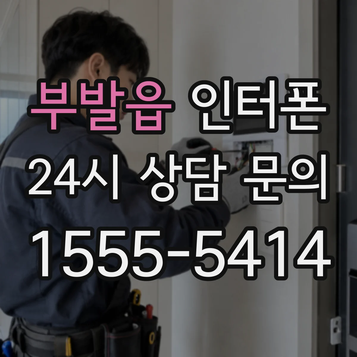 부발읍 인터폰