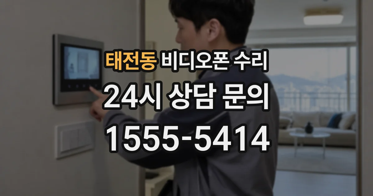 태전동 비디오폰 수리