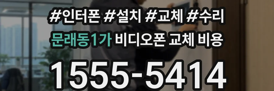 문래동1가 비디오폰 교체 비용