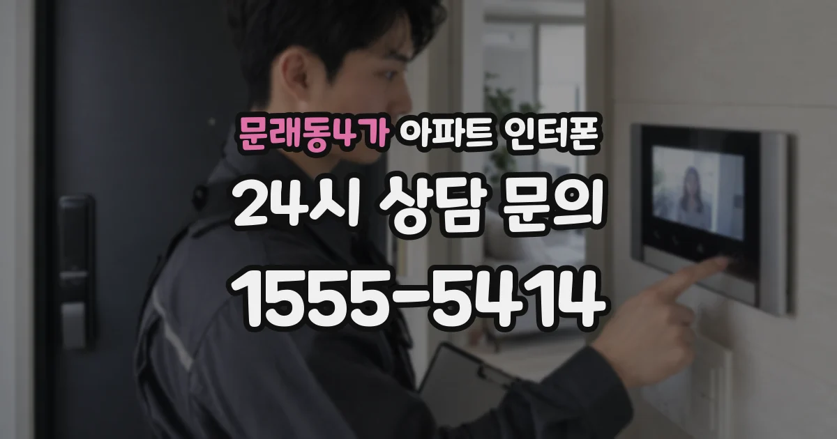 문래동4가 아파트 인터폰