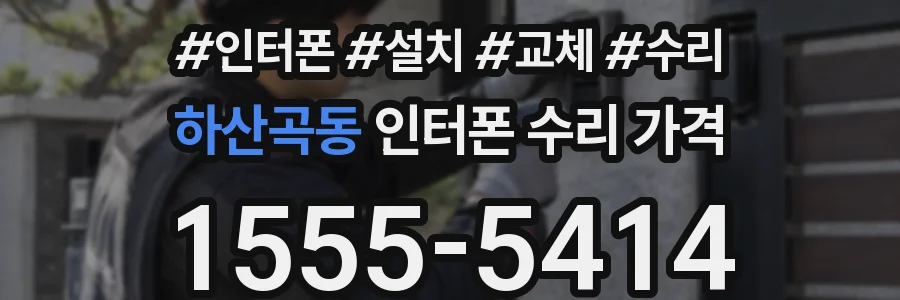 하산곡동 인터폰 수리 가격
