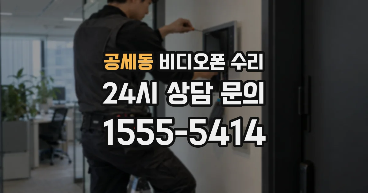 공세동 비디오폰 수리