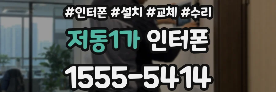 저동1가 인터폰