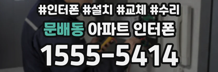 문배동 아파트 인터폰