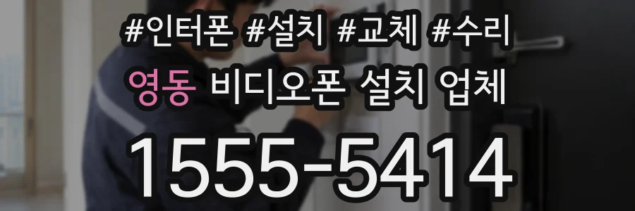 영동 비디오폰 설치 업체
