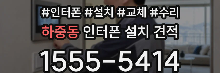 하중동 인터폰 설치 견적