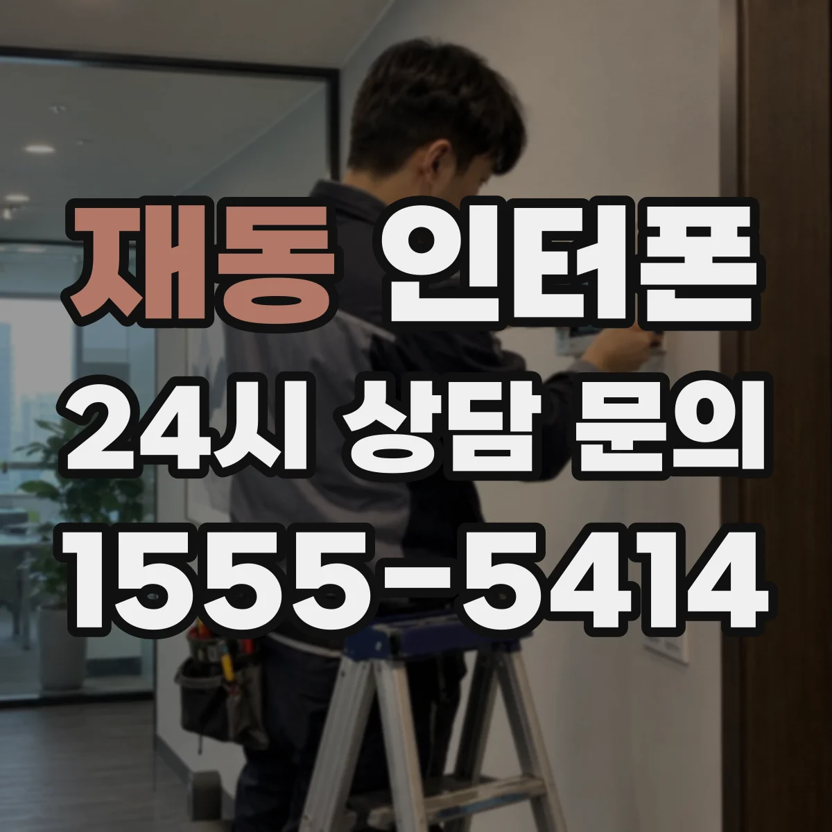 재동 인터폰