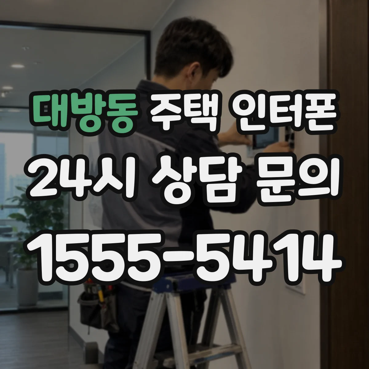 대방동 주택 인터폰