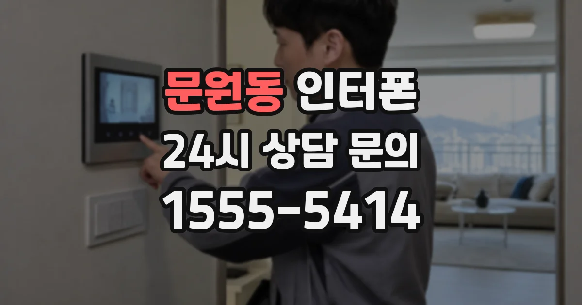 문원동 인터폰