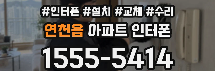연천읍 아파트 인터폰