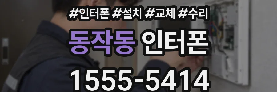 동작동 인터폰