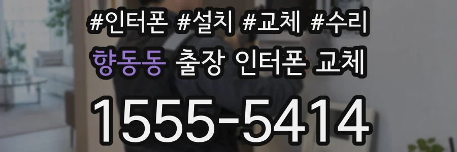 향동동 출장 인터폰 교체