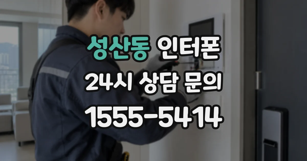성산동 인터폰