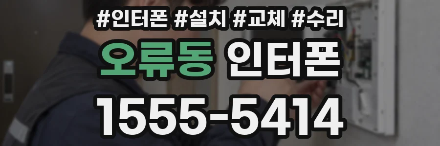 오류동 인터폰