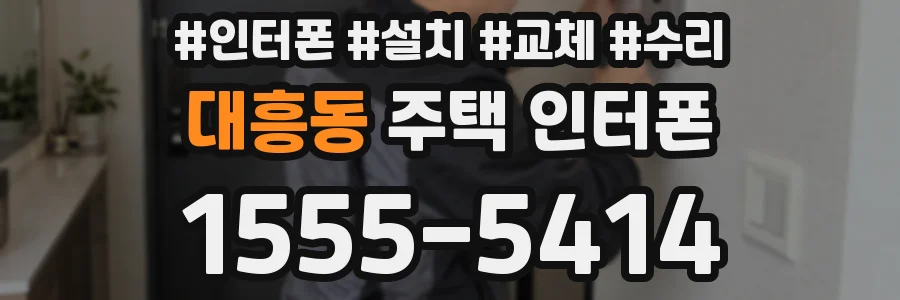 대흥동 주택 인터폰