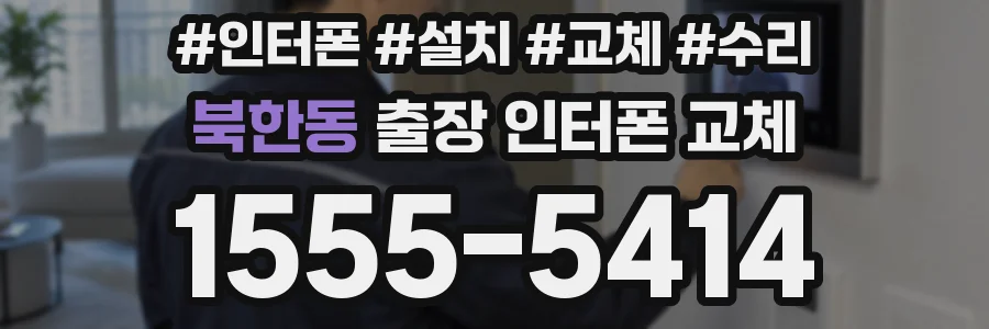 북한동 출장 인터폰 교체