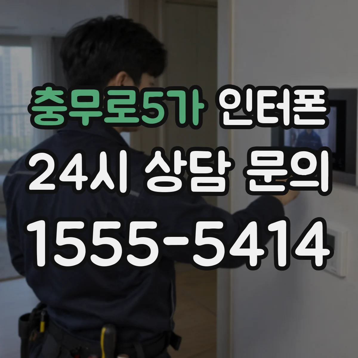 충무로5가 인터폰