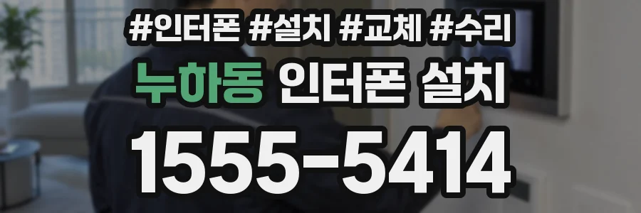 누하동 인터폰 설치